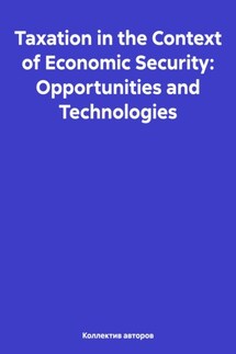 Taxation in the Context of Economic Security: Opportunities and Technologies - Mikhail Yuryevich Chernavsky, Svetlana Nikolaevna Sayfieva