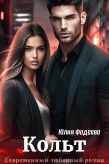 Кольт - Юлия Фадеева