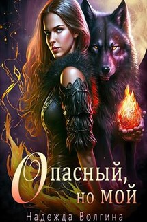 Опасный, но мой - Надежда Волгина