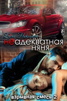 Неадекватная няня - Елена Николаева
