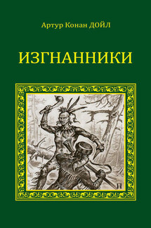 Изгнанники - Артур Дойл