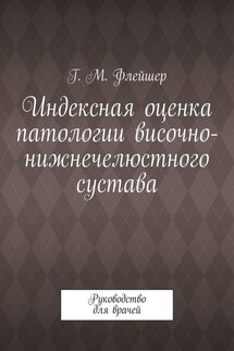 Индексная оценка патологии височно-нижнечелюстного сустава. Руководство для врачей - Григорий Флейшер