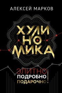 Хулиномика. Элитно, подробно, подарочно! - Алексей Марков