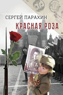 Красная роза. Документальная повесть - Сергей Парахин