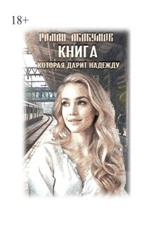 Книга, которая дарит надежду - Роман Абакумов