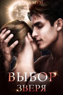 Выбор Зверя - Эми Мун