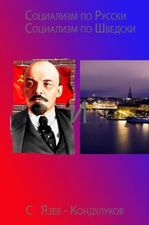 Социализм по-русски и социализм по-шведски - Сергей Язев-Кондулуков