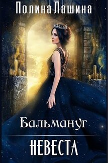 Бальмануг. Невеста - Полина Лашина