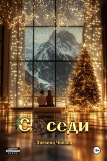 Соседи - Эвелина Чикова