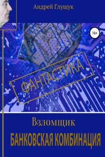 Взломщик. Банковская комбинация - Андрей Глущук
