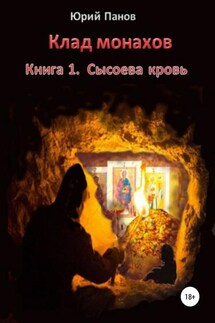 Клад монахов. Книга 1. Сысоева кровь - Юрий Панов