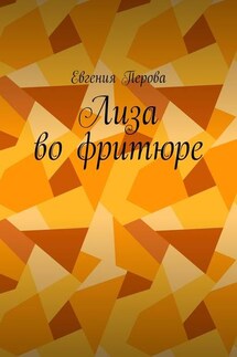 Лиза во фритюре - Евгения Перова