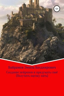 Создание нейронов и придумать своё. Получить оценку пять - Эмиль Байрамов