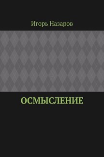 Осмысление - Игорь Назаров