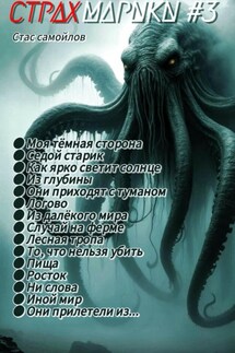 Страхмарики #3: мини ужасы на одну ночь - Стас Самойлов
