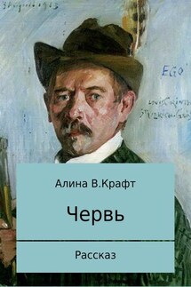 Червь - Алина Крафт