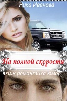 На полной скорости - Ника Иванова