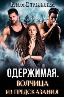 Одержимая. Волчица из предсказания - Кира Стрельнева