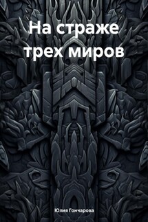 На страже трех миров - Юлия Гончарова