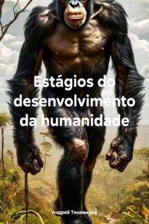 Estágios do desenvolvimento da humanidade - Андрей Тихомиров