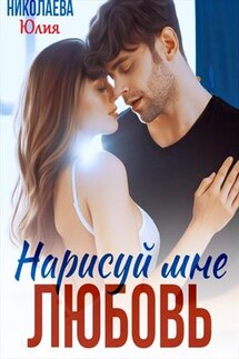 Нарисуй мне любовь - Юлия Николаева