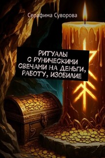 Ритуалы с руническими свечами на деньги, работу, изобилие - Серафима Суворова