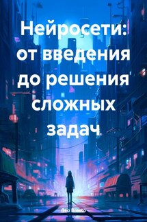 Нейросети: от введения до решения сложных задач - Geo Brosto