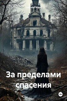 За пределами спасения - Luchistyi Angel
