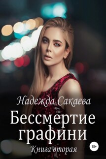 Бессмертие графини - Надежда Сакаева