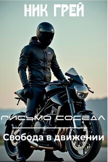 Письмо соседа. Свобода в движении - Ник Грей