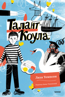 Талант Коула - Лиза Томпсон