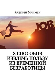 8 способов извлечь пользу из временной безработицы - Алексей Мичман
