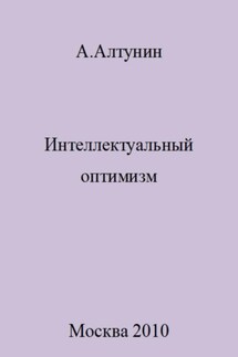 Интеллектуальный оптимизм - Александр Алтунин