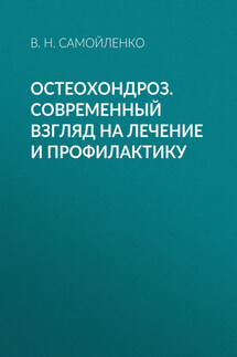 Остеохондроз. Современный взгляд на лечение и профилактику - Валентина Самойленко