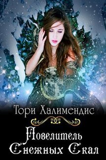 Повелитель Снежных Скал - Тори Халимендис