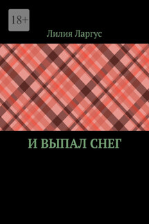 И выпал снег - Лилия Ларгус