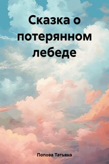 Сказка о потерянном лебеде - Татьяна Попова