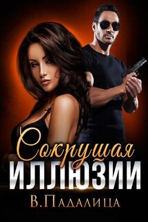 Сокрушая иллюзии - Виктория Падалица
