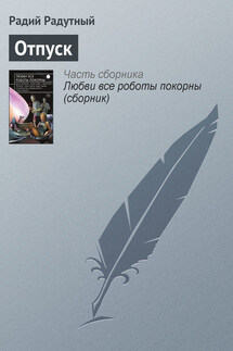 Отпуск - Радий Радутный
