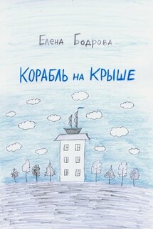 Корабль на крыше - Елена Бодрова