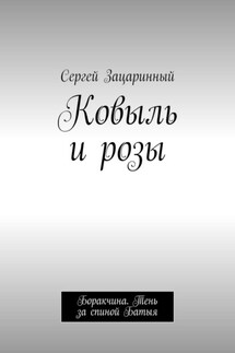 Ковыль и розы. Боракчина. Тень за спиной Батыя - Сергей Зацаринный