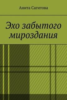 Эхо забытого мироздания - Анита Сагитова