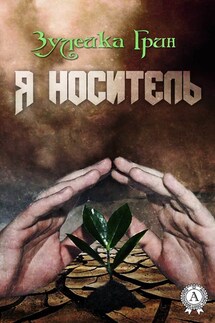 Я носитель - Зулейка Грин
