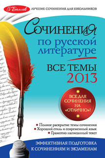 Сочинения по русской литературе. Все темы 2013 г. - Наталия Витальевна Козловская, Ирина Ильинична Коган