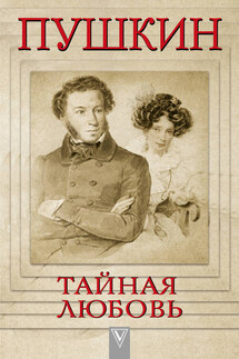 Пушкин – Тайная любовь - Людмила Сидорова