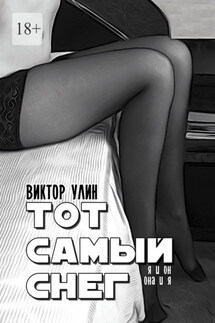 Тот самый снег. Я и он, она и я - Виктор Улин