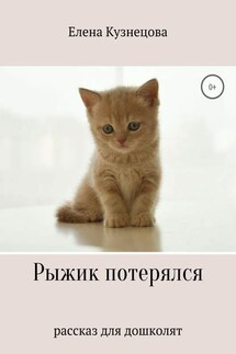 Рыжик потерялся - Елена Кузнецова
