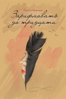 Зарифмовать до тридцати - Ольга Черных