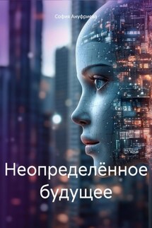 Неопределённое будущее - София Ануфриева