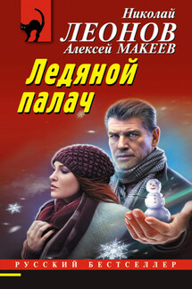 Ледяной палач - Николай Иванович Леонов, Алексей Викторович Макеев
